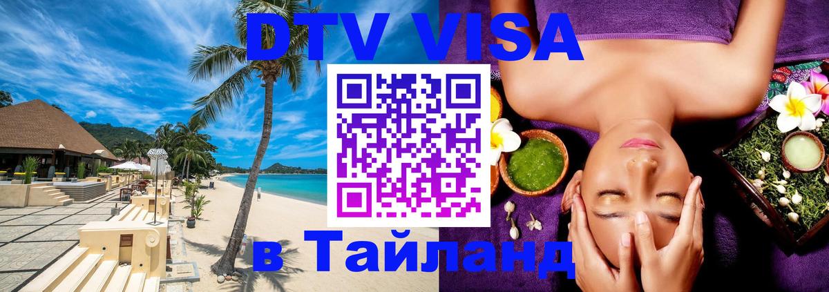 Оформить DTV визу в Тайланд Орёл 