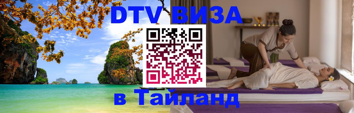 Стоимость и условия DTV визы — оформление в Таиланд под ключ - 19.11.2025 