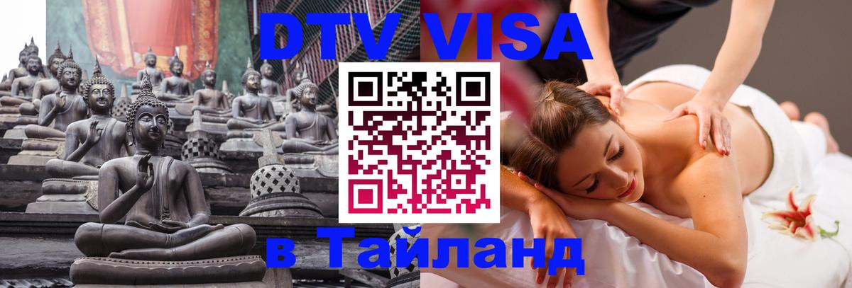 Как сделать DTV визу в Тайланд Орёл 